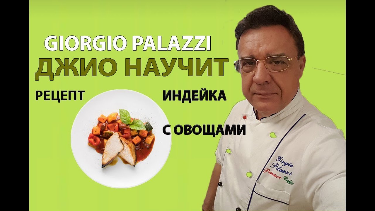 ИНДЕЙКА С ОВОЩАМИ / РЕЦЕПТ/ Итальянец готовит индейку/ Джио научит!