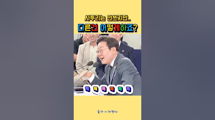 궁금한건 못참는 이재명 대통령 ㅋㅋㅋㅋㅋㅋㅋㅋ#충청도#이재명#콜센터#사투리