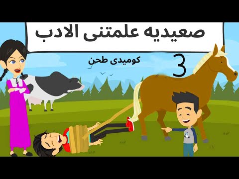 الصعيديه علمتنى درس لن انساه 