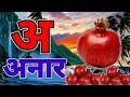 अआइईउऊ, कखगघ, अ से अनार आ से आम, क से कबूतर A For Apple हिंदी वर्णमाला, ABCD, a se anar aa se aam