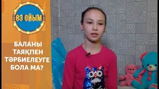 Баланы таяқпен тәрбиелеуге бола ма? — 3 маусым 14 шығарылым (3 сезон 14 выпуск) ток-шоу «Өз ойым»