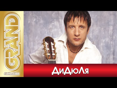 ДиДюЛя - Лучшая инструментальная музыка любимых исполнителей (2006) * GRAND Collection (12+)