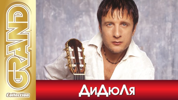 ДиДюЛя - Путь Домой! Дидюля "Полет На Меркурий. ДАР От БОГА.