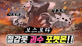 [포켓몬 어원편] 철갑옷의 괴수 포켓몬! 보스로라 계열에 대해 알아보자! - [전자오랏맨]