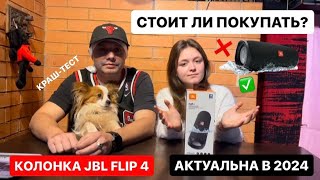 СТОИТ ЛИ ПОКУПАТЬ КОЛОНКУ JBL FLIP 4 в 2024 году?! Что общего между iPhone 10 и JBL Flip 4?