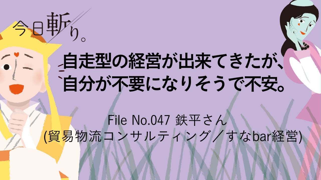 047「自走型の経営が出来てきたが、自分が不要になりそうで不安」鉄平さん (貿易物流コンサルティング／すなbar経営)