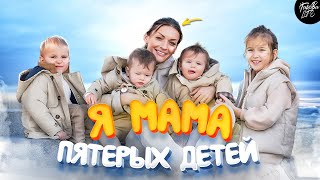 Мама пятерых детей , как воспитать ребенка без отца / Три брака , три развода #мамавдекрете