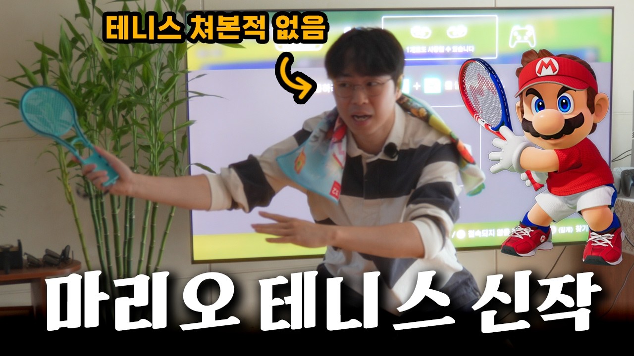 30대 아저씨도 마리오 테니스 피버 재밌게 할 수 있을까? (닌텐도 스위치2)
