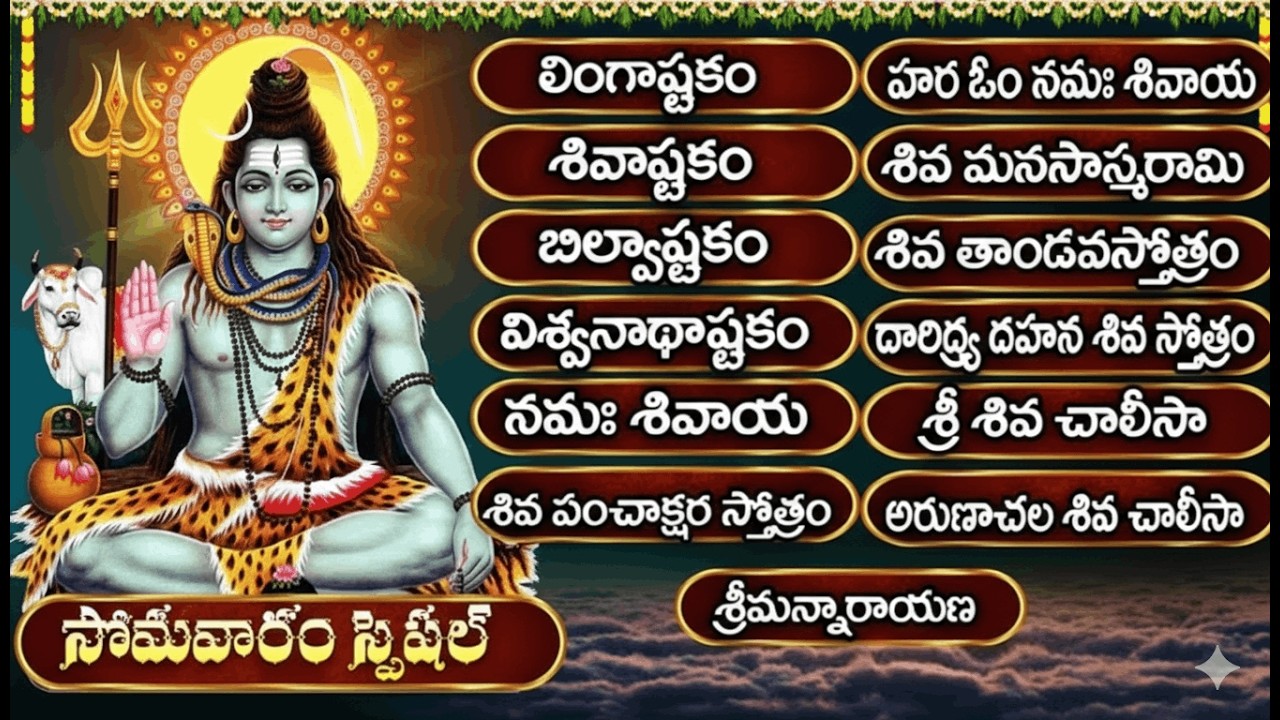 సోమవారం శివ సుప్రభాతం వింటే మనసుకు శాంతి, జీవితానికి శుభారంభం కలుగుతుంది.