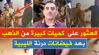 العثور على كميات كبيرة من الذهب في مدينة درنة الليبية