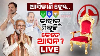 🔴 LIVE |  ଆସିଲାଣି ଟ୍ରେଣ୍ଡ୍ .. କାହାକୁ ମିଳୁଛି କେତେ ଆସନ?  | Elections Results 2024 | Trends |Kanak News