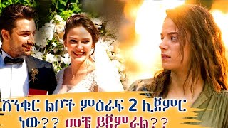 ሽንቁርልቦች ምዕራፍ ሁለት ሊጀምር ነው??? | Mr Kana | Kana Tv