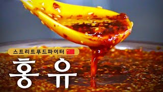 Street Food Fighter 사천 음식의 지휘자, 홍요우 - 너는 누구? 유채와 고추의 조화! 180423 EP.1