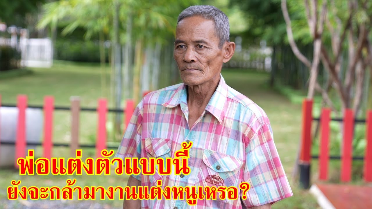 หนังสั้น พ่อแต่งตัวแบบนี้ ยังจะกล้ามางานแต่งหนูอีกเหรอ!? | Lovely Family TV