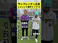 全部わかる？😘サンフレッチェ広島レジェンド選手ランキング‼️#shorts #サッカー #サッカー日本代表