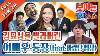 [보이는경기호황쇼]39_2부 *졌잘싸* 풀메 김묘성을 발라버린 여배우 등장 (feat.바람난 엠장) ㅣ#39_2부ㅣ#여배우ㅣ#경기호황쇼