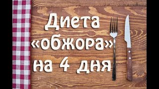 Диета "обжора" на 4 дня - минус 2-2,5 кг. Диета "обжора" на 4 дня - минус 2-2,5 кг.