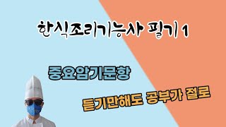양식ㆍ한식조리기능사 필기 공통과목 기출문제(중요암기문항)1
