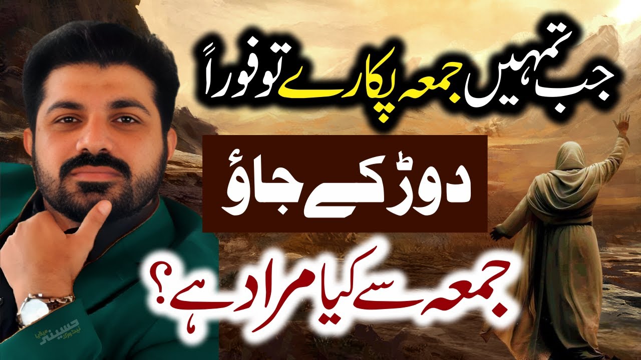 Jb Juma Pukary To Dor Kay jao | Surah Juma Main Jumay Say Murad | Allama Asif Raza Alvi