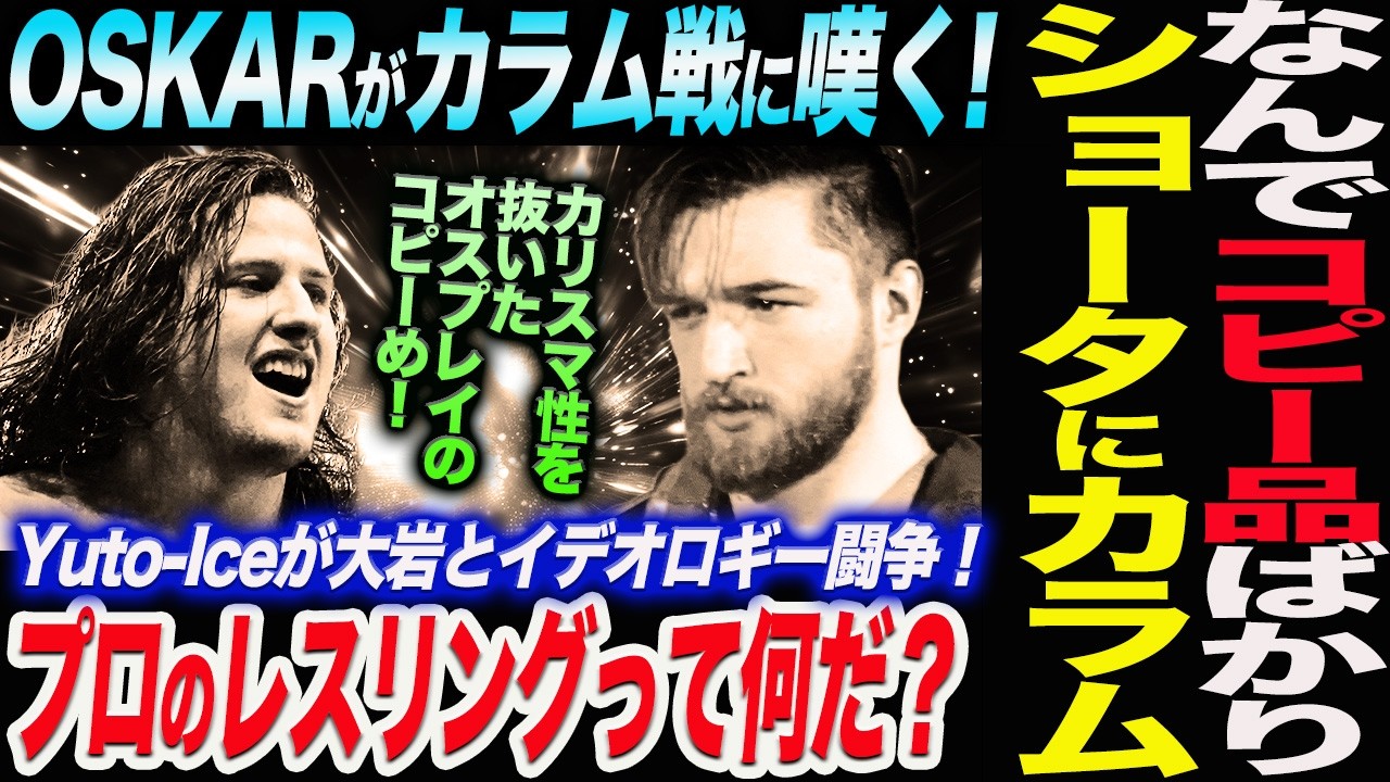 OSKARがカラム戦に嘆く！なんで俺はコピー品ばかり相手なんだ！Yuto-Iceが大岩とイデオロギー闘争！ザックが辻のIWGPを狙う！HENAREがKOBに苦言！新日本プロレス njpw njcup