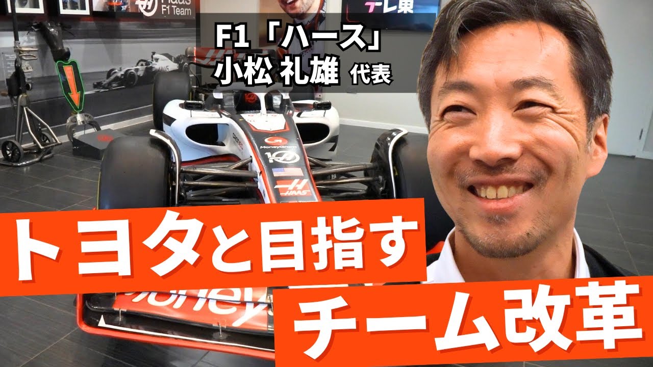 トヨタと提携F1「ハース」小松代表が語るチーム改革／勝つための“コミュニケーション”／チームのファクトリー内部も取材
