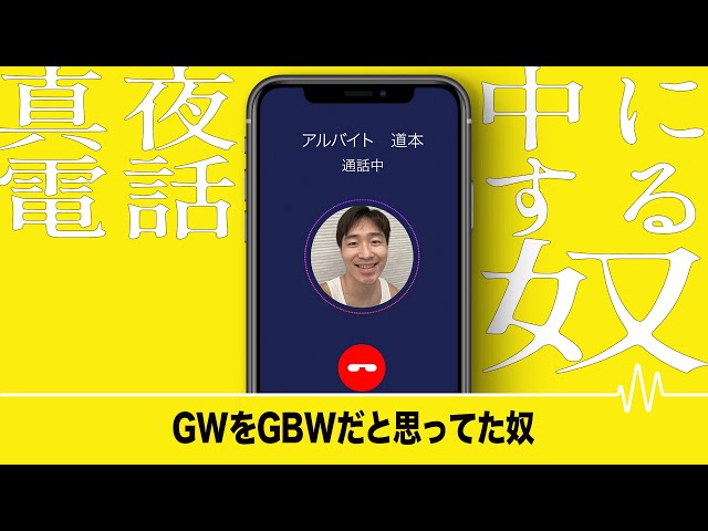 GWをGBWだと思ってた奴