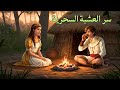 قصة الأميرة الجنيه وابن الملك الضعيف وأخوه الشرير وسر الاعشاب السحريه التي تجعل الضعيف قويا قصة الأميرة الجنيه وابن الملك الضعيف وأخوه الشرير وسر الاعشاب السحريه التي تجعل الضعيف قويا