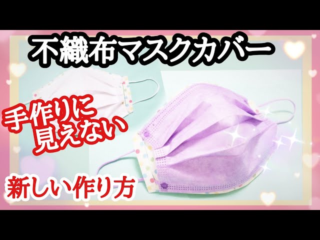 マスク【不織布マスクカバー作り方】キレイな形のマスクを作る 新しい