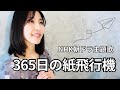 応援歌 365日の紙飛行機 AKB48 歌詞付きカバー 応援歌 365日の紙飛行機 AKB48 歌詞付きカバー