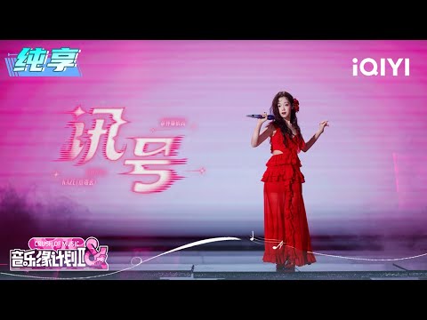 Stage: Curley G "Signal" | Crush of Music | iQIYI LifeShow