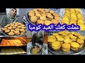 عملت كعك العيد كومبا كعك الكردي على اصوله طيب وسهل