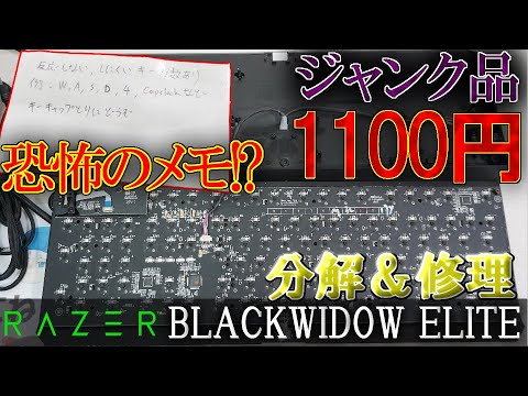 【ジャンク】Razer製高級キーボードが驚異の1100円！？不具合だらけのジャンクキーボードの分解＆修理に挑戦！！【ゆっくり】