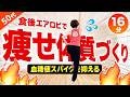 【血糖値スパイクを抑える】食後エアロビ16分！簡単有酸素で痩せ体質を作る