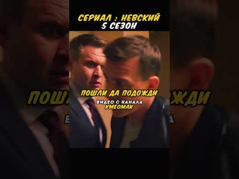 ГЕНЕРАЛ УВОЛИЛ ОПЕРА ЗА СПАСЕНИЕ ГРАЖДАН...😱😱😱 #сериал #кино #фильм #shorts #невский