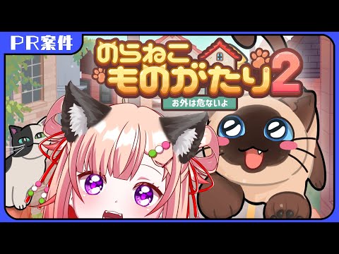 【PR：のらねこものがたり2】猫になって冒険だ！#00【JPVtuber/#詠未よみ】