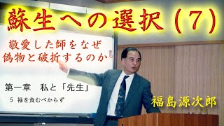 蘇生への選択（７）
