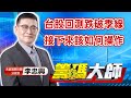 中視【籌碼大師】20220822 #李忠興：台股回測跌破季線 接下來該如何操作 #籌碼大師 #股市看中視