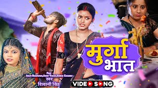 Video - मरग भत Singh Raghwani Murga Bhaat New Bhojpuri Song शवन सह