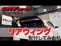 【GRヤリス】大人気商品リアウィングを取り付けしてみたらいかつすぎた