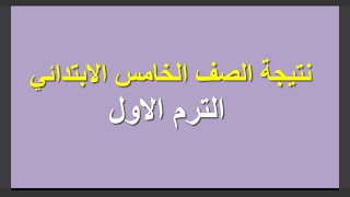 نتيجة الصف الخامس الابتدائي مدرسة عمر مكرم الترم الاول