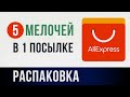 5 Мелочей в 1 посылке