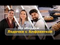 Кулинарное шоу «БУЖУ». Сериков, Шамсиев, Гончарова. Лодочки с сосиской и крем-чизом