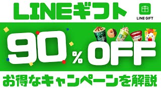 【スタバ/ミスドが90％オフ!?】LINEギフト90％オフのキャンペーンや使い方を徹底解説！支払い金額最大100％還元キャンペーンも併用可能！