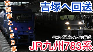 【吉塚回送】JR九州783系博多到着後の回送発車シーン#jr九州 #783系