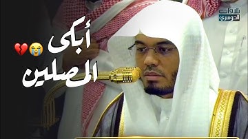 خشوع وتأثر أبكى المصلين | د. ياسر الدوسري⁩ لأوّل سورة الأعراف | فجر الإثنين 10-2-1447هـ