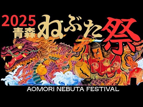 2列目!熱気伝わる青森ねぶた祭 大型ねぶた全16台