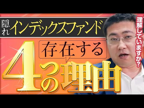 《ファンドマネージャー次第？！》ほぼインデックスファンドなアクティブファンドが存在する4つの理由【きになるマネーセンス469】