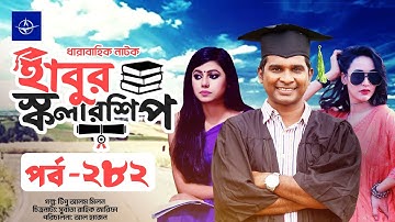 ধারাবাহিক নাটক - হাবুর স্কলারশিপ পর্ব ২৮২ | Habur Scholarship EP 282 | Ahona Rahman, Rashed Shemanto