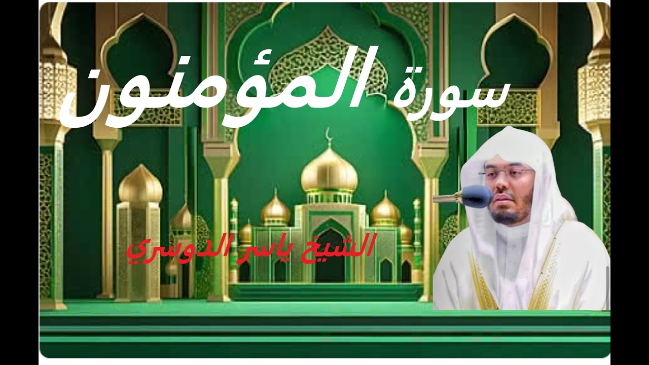 Surah Al Moaminin    sheikh Yasser Al dosari   سورة المؤمنون   الشیخ یاسر الدوسري