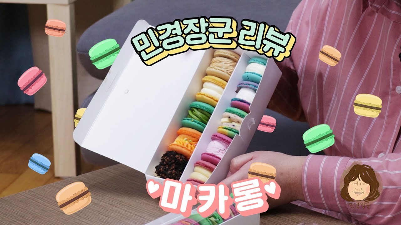 민경장군의 첫 리뷰! 마카롱을 먹어봤어요 망리단길 맛집 [민경장군 리뷰]